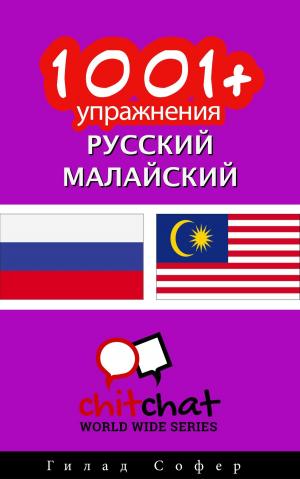 Cover of the book 1001+ упражнения русский - малайский by Гилад Софер