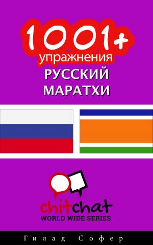 Cover of the book 1001+ упражнения русский - маратхи by Гилад Софер