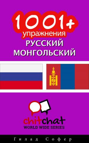 Cover of the book 1001+ упражнения русский - монгольский by Гилад Софер