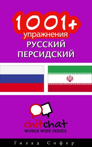Cover of the book 1001+ упражнения русский - персидский by Гилад Софер