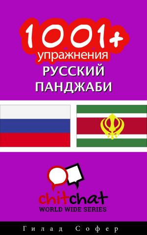 Cover of the book 1001+ упражнения русский - панджаби by Гилад Софер