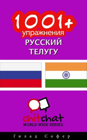 Cover of the book 1001+ упражнения русский - телугу by Гилад Софер