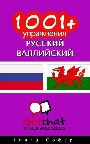 Cover of the book 1001+ упражнения русский - валлийский by Гилад Софер