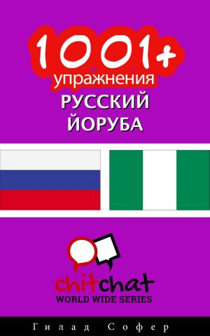 Cover of the book 1001+ упражнения русский - йоруба by Гилад Софер