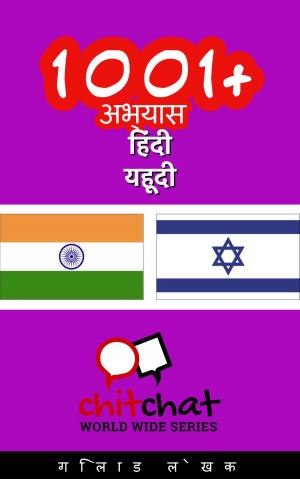 Cover of 1001+ अभ्यास हिंदी - यहूदी
