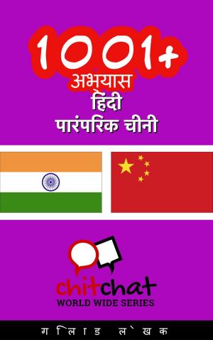 Cover of 1001+ अभ्यास हिंदी - पारंपरिक चीनी