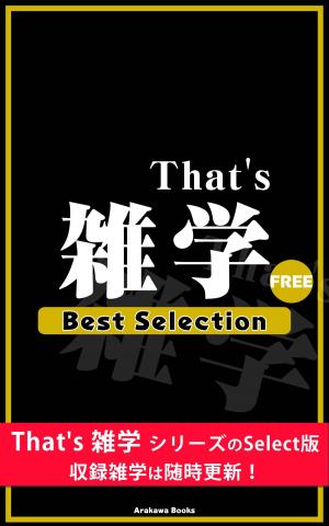 bigCover of the book That's 雑学 BestSelection by 