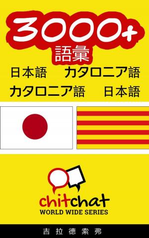 Cover of the book 3000+ 語彙 日本語 - カタロニア語 by गिलाड लेखक