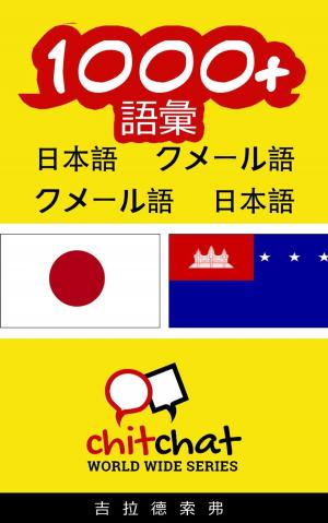 Cover of the book 1000+ 語彙 日本語 - クメール語 by Robert F Powers