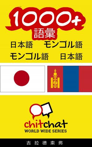 Cover of the book 1000+ 語彙 日本語 - モンゴル語 by Miquel J. Pavón Besalú