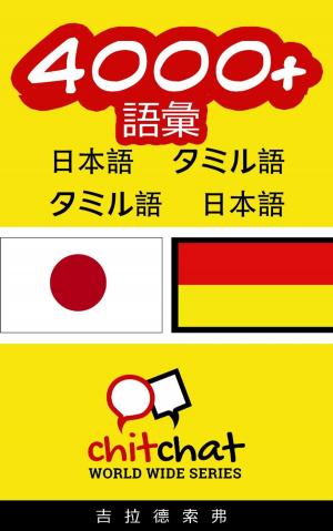 Cover of the book 4000+ 語彙 日本語 - タミル by 吉拉德索弗