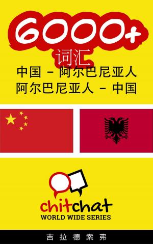 Cover of the book 6000+ 词汇 中国 - 阿尔巴尼亚人 by गिलाड लेखक