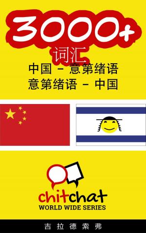 Cover of the book 3000+ 词汇 中国 - 意第绪语 by Yael Rosenberg
