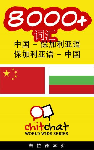 Cover of the book 8000+ 词汇 中国 - 保加利亚语 by गिलाड लेखक