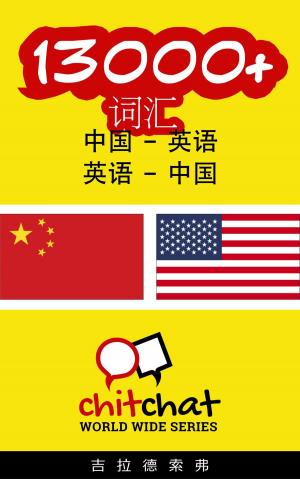 bigCover of the book 13000+ 词汇 中国 - 英语 by 