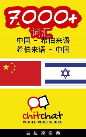 Cover of 7000+ 词汇 中国 - 希伯来语