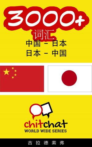 Cover of 3000+ 词汇 中国 - 日本