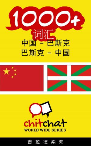 Cover of the book 1000+ 词汇 中国 - 巴斯克 by John Shapiro