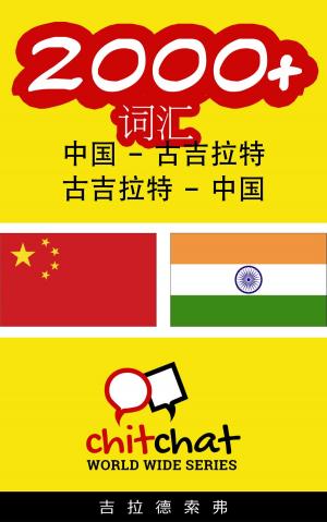 Cover of the book 2000+ 词汇 中国 - 古吉拉特 by Jadunath Sarkar