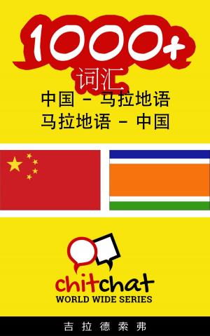 Cover of the book 1000+ 词汇 中国 - 马拉地语 by गिलाड लेखक