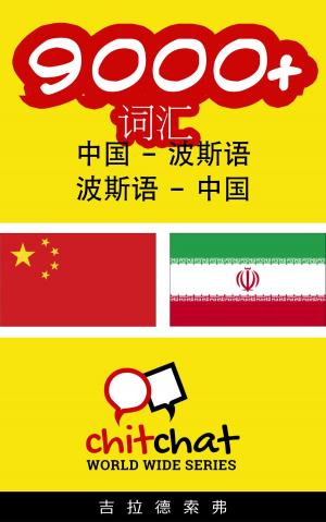 bigCover of the book 9000+ 词汇 中国 - 波斯语 by 