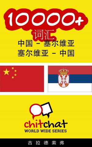 Cover of 10000+ 词汇 中国 - 塞尔维亚