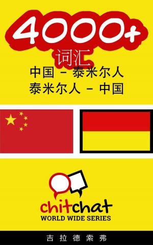 Cover of the book 4000+ 词汇 中国 - 泰米尔人 by ギラッド作者