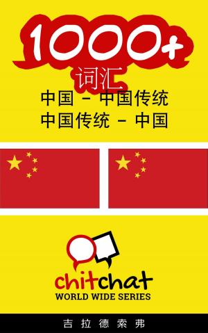 Cover of the book 1000+ 词汇 中国 - 中国传统 by Matthew Driver