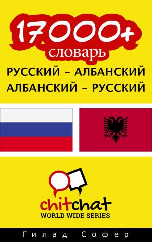 bigCover of the book 17000+ словарь русский - албанский by 
