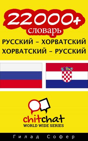 bigCover of the book 22000+ словарь русский - хорватский by 