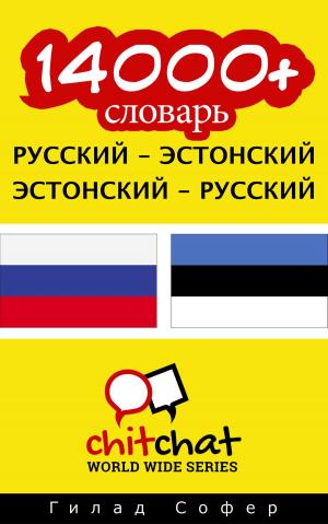 Cover of the book 14000+ словарь русский - эстонский by Гилад Софер