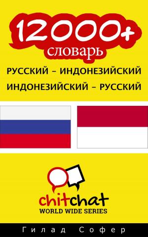 Cover of 12000+ словарь русский - индонезийский
