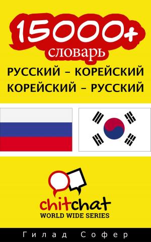 Cover of 15000+ словарь русский - корейский