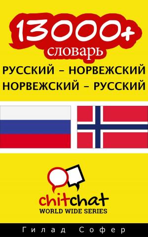 Cover of 13000+ словарь русский - норвежский