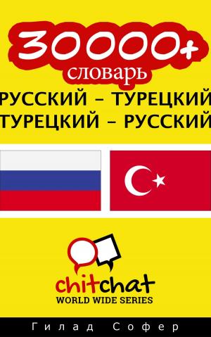 Cover of 30000+ словарь русский - турецкий