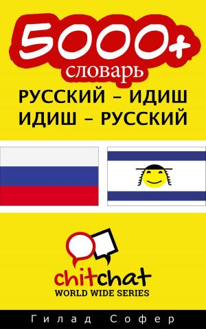 Cover of the book 5000+ словарь русский - идиш by Гилад Софер