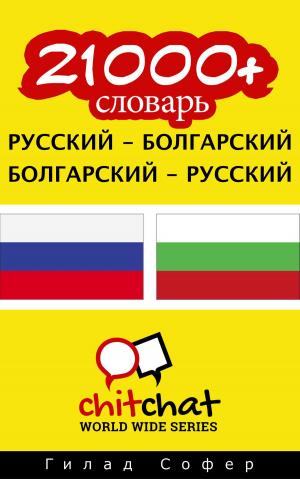 bigCover of the book 21000+ словарь русский - болгарский by 
