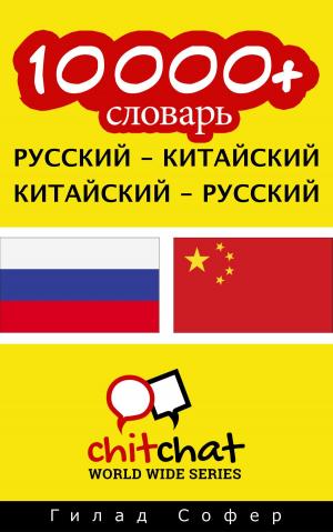 Cover of the book 10000+ словарь русский - китайский by Гилад Софер