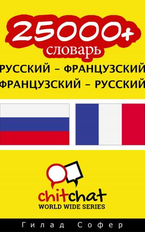 Cover of 25000+ словарь русский - французский