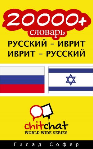 Book cover of 20000+ словарь русский - иврит