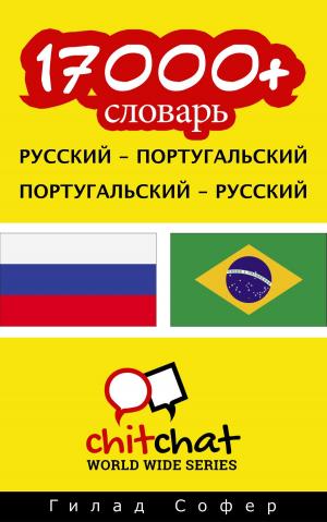 Cover of the book 17000+ словарь русский - португальский by Гилад Софер