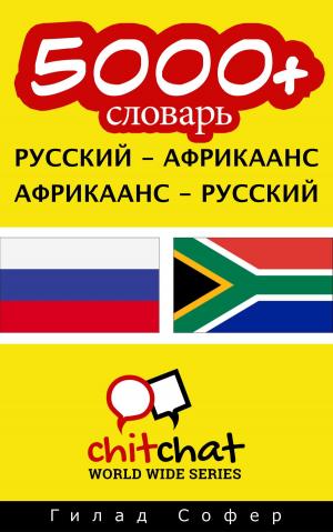bigCover of the book 5000+ словарь русский - африкаанс by 