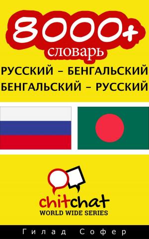 Cover of the book 8000+ словарь русский - бенгальский by Гилад Софер