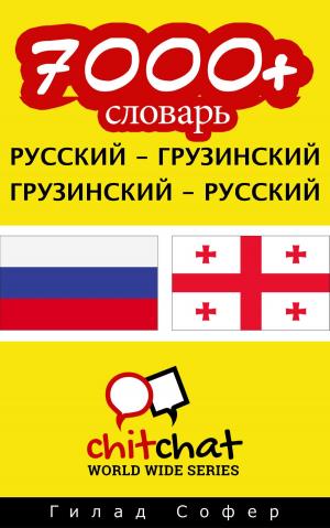 Cover of the book 7000+ словарь русский - грузинский by Randall Platt
