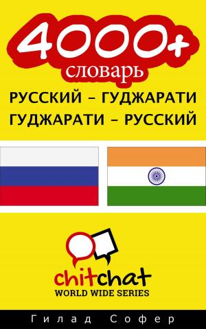 bigCover of the book 4000+ словарь русский - гуджарати by 