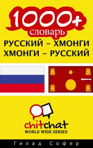 bigCover of the book 1000+ словарь русский - Хмонги by 