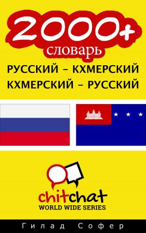 bigCover of the book 2000+ словарь русский - кхмерский by 
