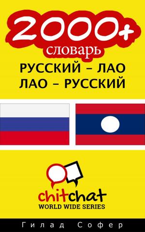 Cover of the book 2000+ словарь русский - Лао by ギラッド作者