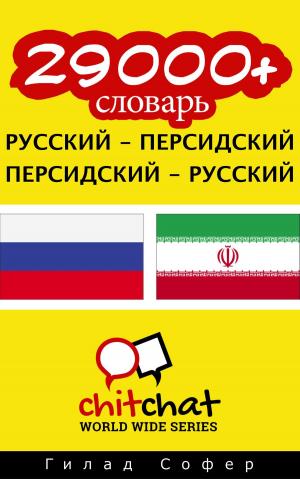Cover of the book 29000+ словарь русский - персидский by Гилад Софер