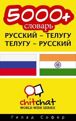 Cover of the book 5000+ словарь русский - телугу by Гилад Софер